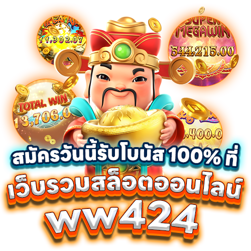 เว็บรวมสล็อตออนไลน์ww424
